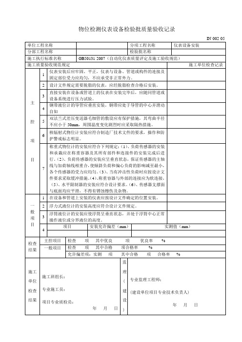 (IN-002-05)仪表设备安装分项工程质量检验评定表