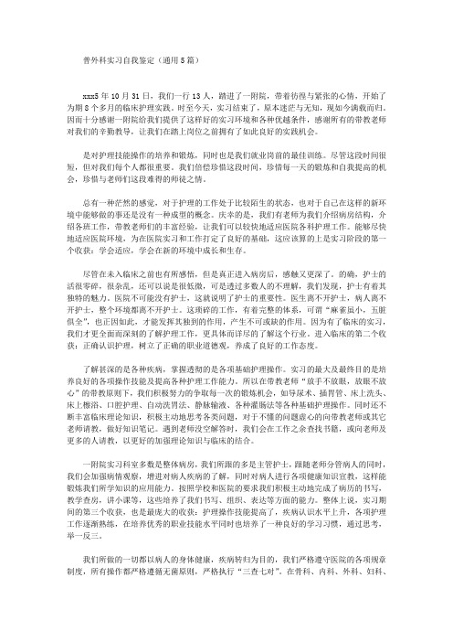 最新普外科实习自我鉴定(通用5篇)