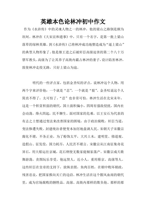 英雄本色论林冲初中作文