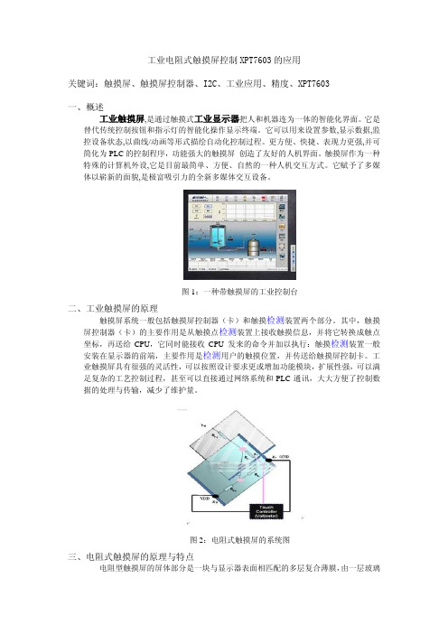 工业触摸屏控制XPT7603