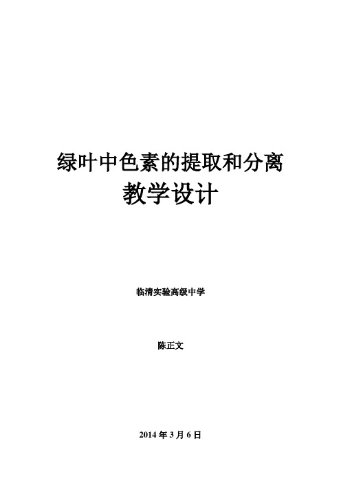 绿叶中色素的分离与提取优质课教学设计