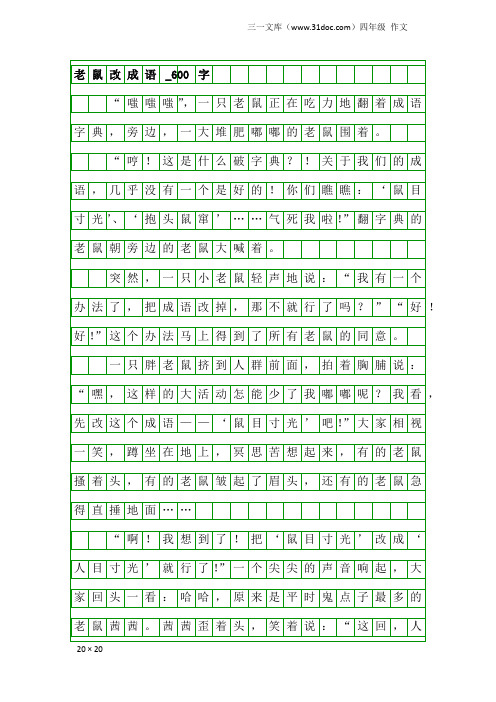 四年级作文：老鼠改成语_600字