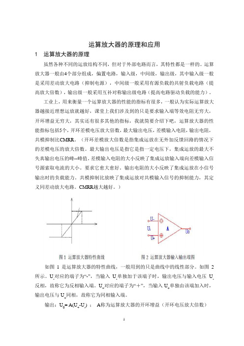 运算放大器的原理和应用--外文翻译