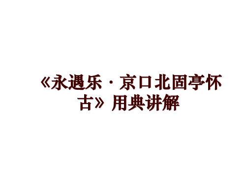 《永遇乐·京口北固亭怀古》用典讲解