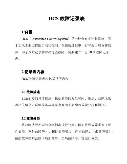 DCS故障记录表