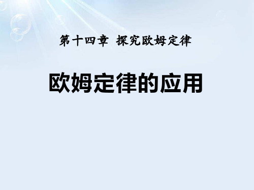 《欧姆定律的应用》探究欧姆定律2-粤沪版九年级物理上册PPT课件