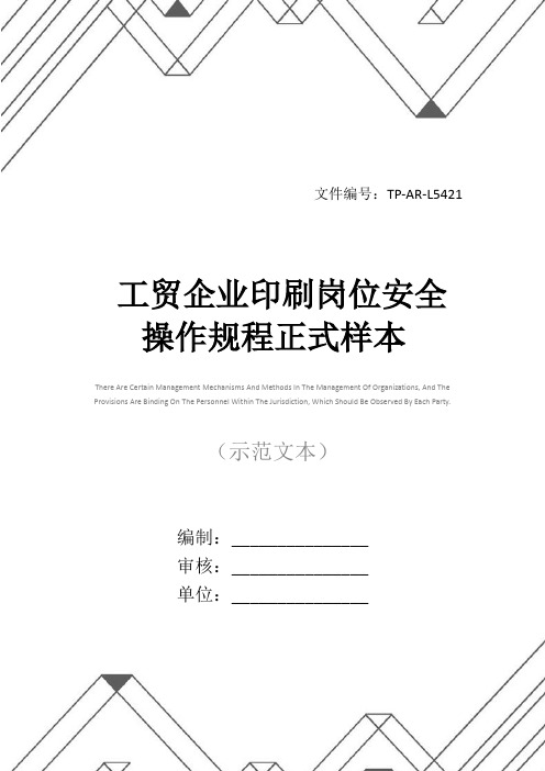 工贸企业印刷岗位安全操作规程正式样本