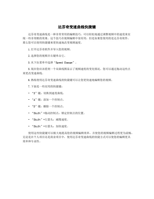 达芬奇变速曲线快捷键