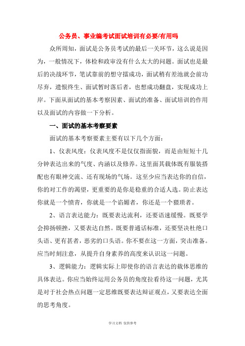 公务员、事业编考试面试培训有用吗