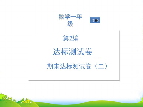 人教版一年级下册数学习题课件-期末达标测试卷(二) (共14张PPT)