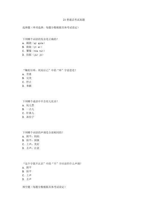 24普通话考试真题