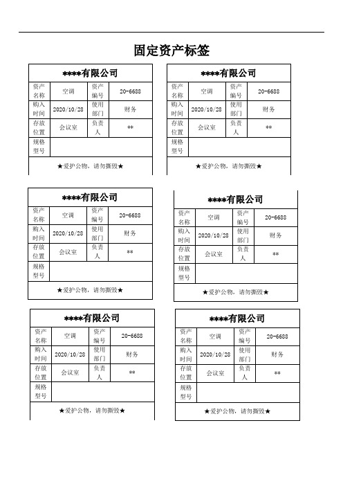 单位固定资产标签(Word版,A4纸张,可修改打印)