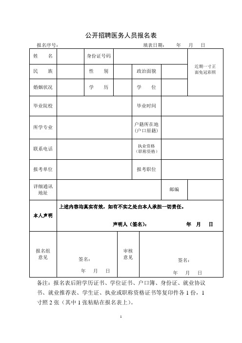 公开招聘医务人员报名表