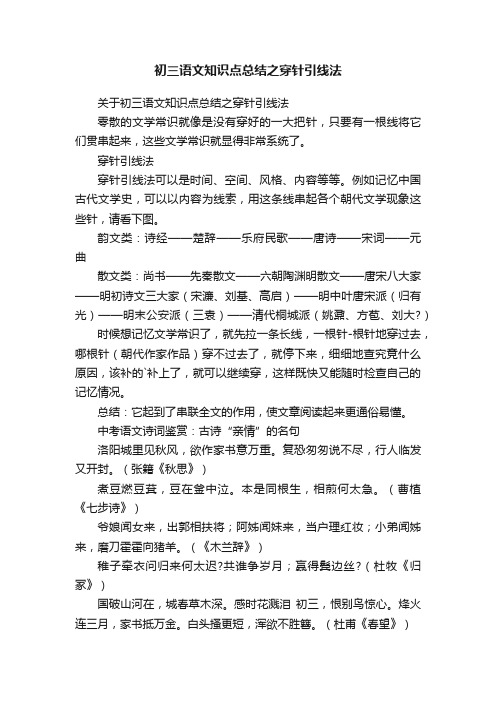 初三语文知识点总结之穿针引线法