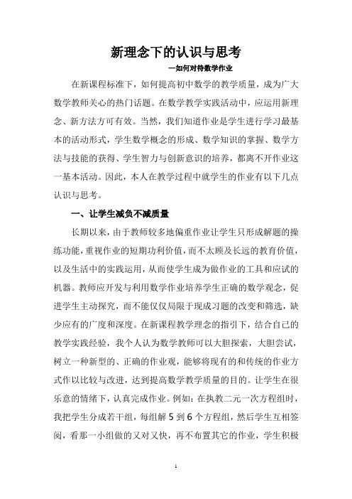 新课程理念下对数学作业的认识与思考好