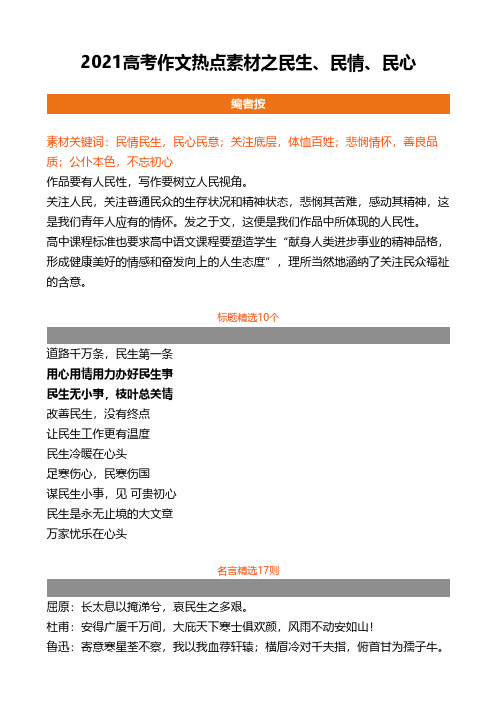 2021高考作文热点素材之民生、民情、民心