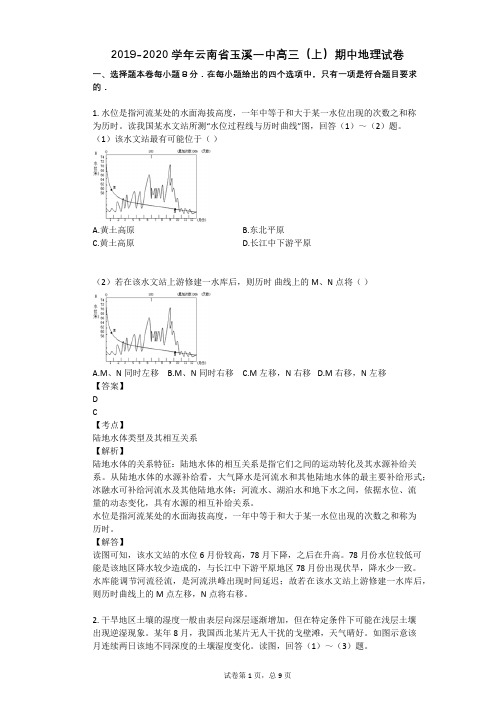 2019-2020学年云南省玉溪一中高三(上)期中地理试卷