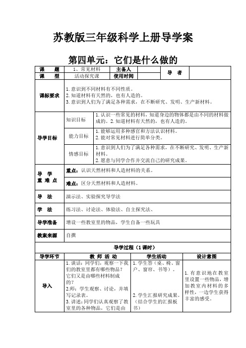 【精品】三年级上册科学教案 - 第四单元 它们是什么做的   苏教版