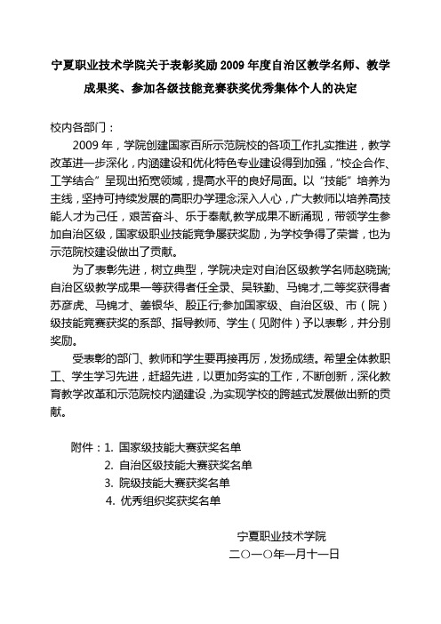 宁夏职业技术学院关于表彰奖励2009年度自治区教学名师,教学成果奖,参加各级技能竞赛获奖优秀集体个人的决定