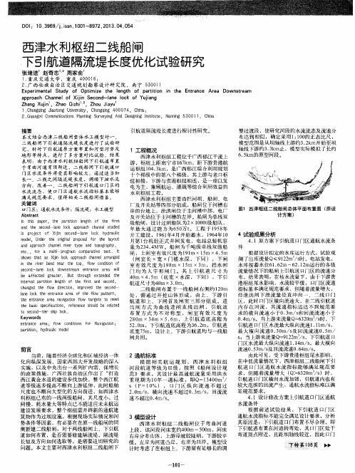 西津水利枢纽二线船闸下引航道隔流堤长度优化试验研究