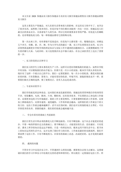 2020保健品实习报告4篇【精选】