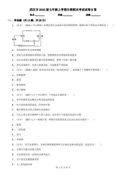 武汉市2020版七年级上学期生物期末考试试卷B卷