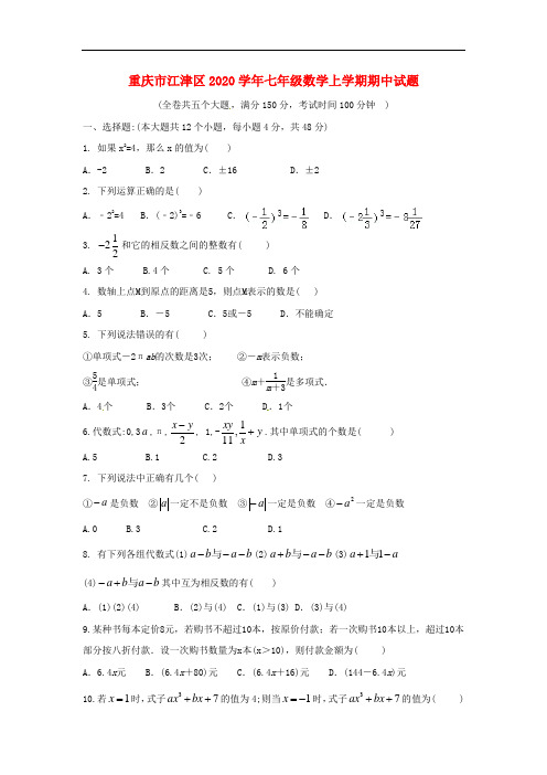 2020年重庆市江津区人教版七年级数学上期中试题含答案(A卷全套)