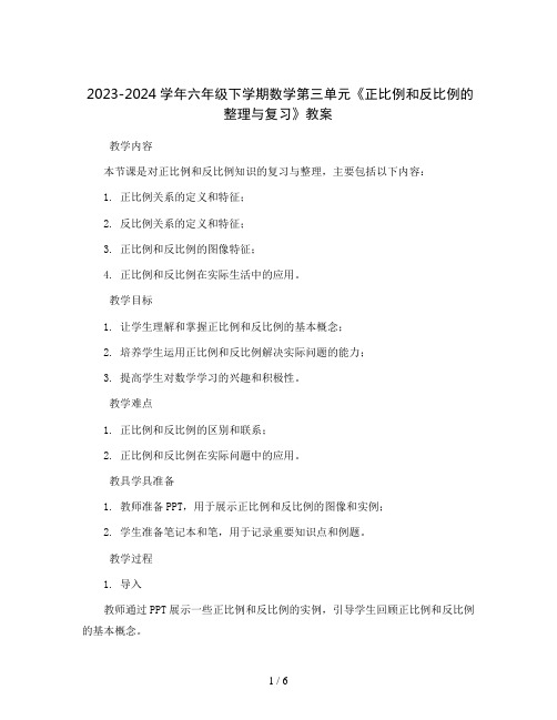 2023-2024学年六年级下学期数学第三单元《正比例和反比例的整理与复习》教案