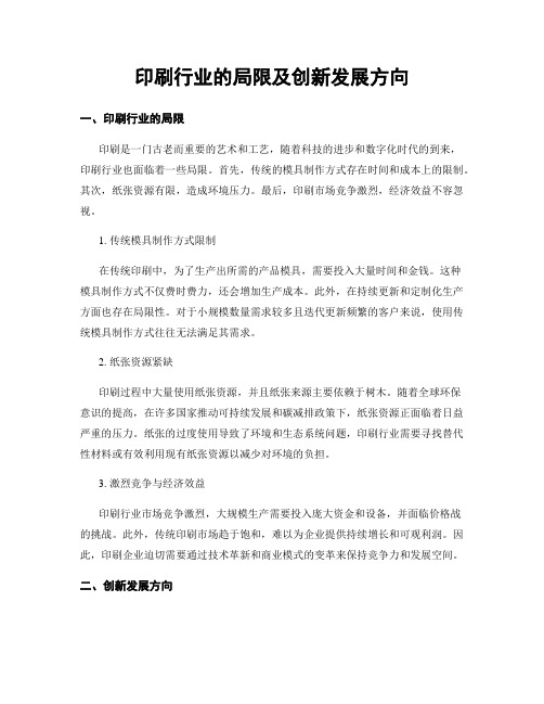 印刷行业的局限及创新发展方向