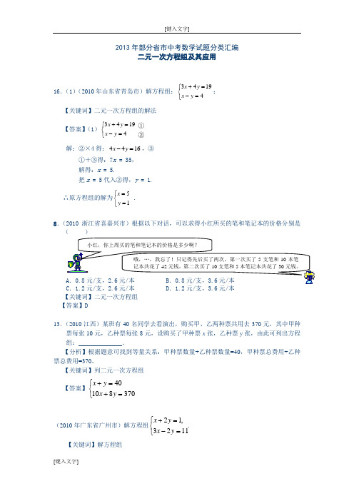 二元一次方程组及其应用  中考真题整理+详细解答