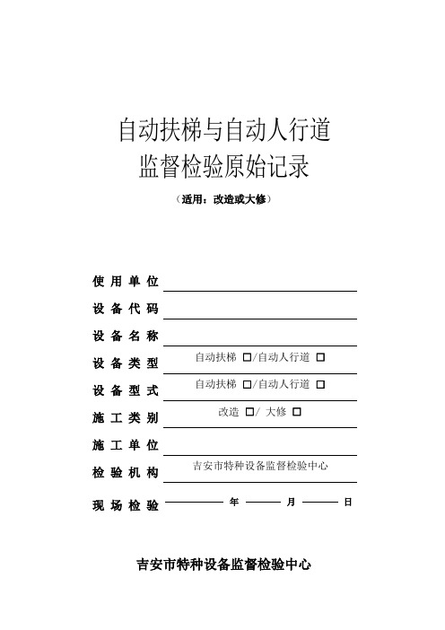 自动扶梯与自动人行道改造大修监督检验原始记录.doc