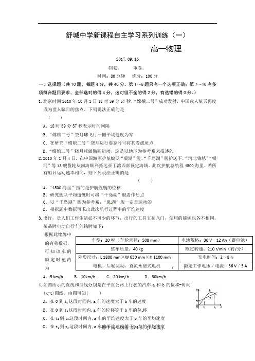 2017-2018学年安徽省舒城中学高一上学期第一次周考物理试卷