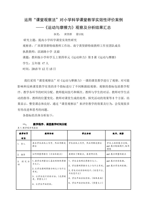 小学科学案例课堂观察分析报告(黄贤群)