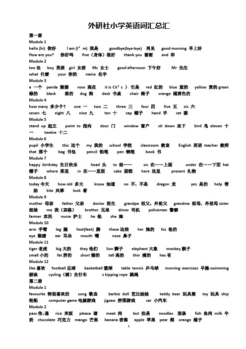 (完整版)外研版小学英语单词总汇三年级起点