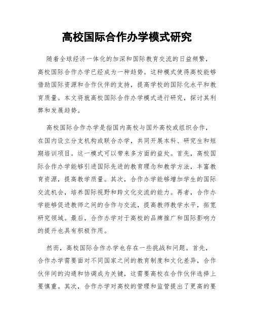 高校国际合作办学模式研究