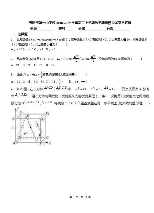 当阳市第一中学校2018-2019学年高二上学期数学期末模拟试卷含解析