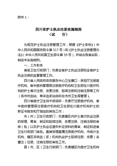 四川省护士执业注册实施细则