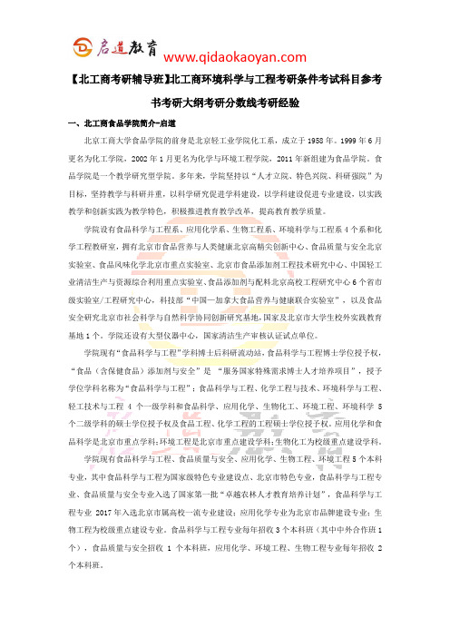 【北工商考研辅导班】北工商环境科学与工程考研条件考试科目参考书考研大纲考研分数线考研经验