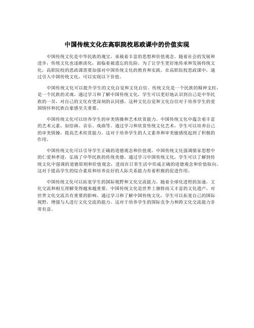 中国传统文化在高职院校思政课中的价值实现