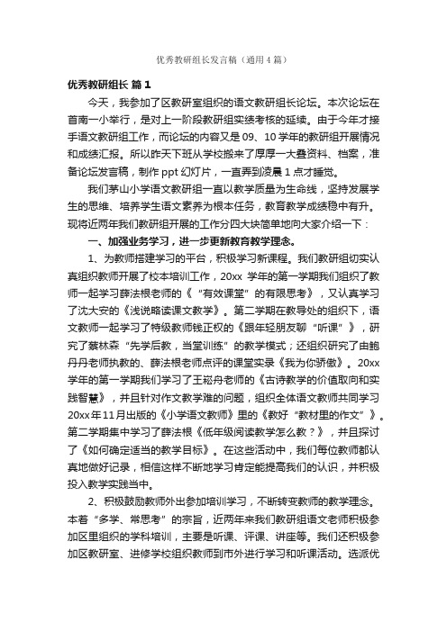 优秀教研组长发言稿（通用4篇）