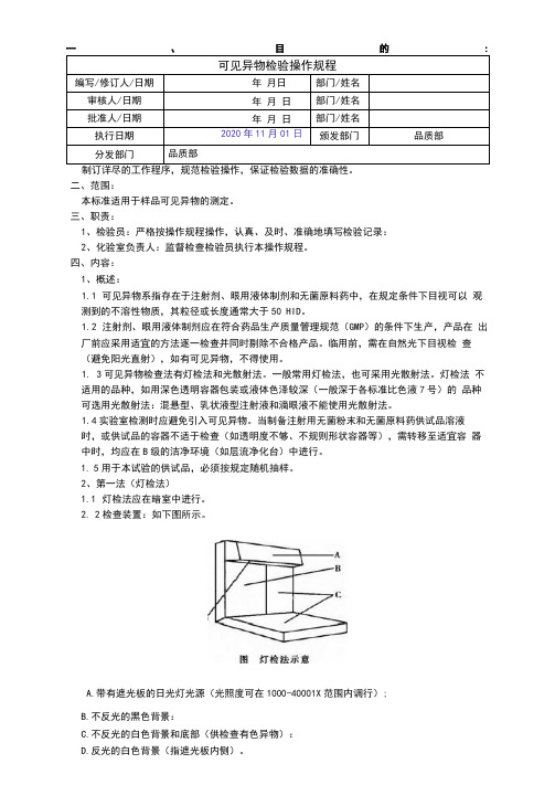 2020版《中国药典》可见异物检验操作规程