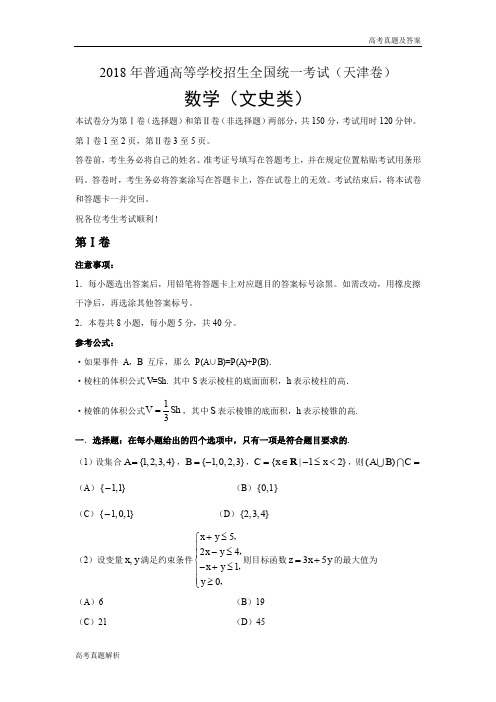 2018天津文科数学高考真题