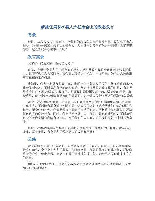 新提任局长在县人大任命会上的表态发言