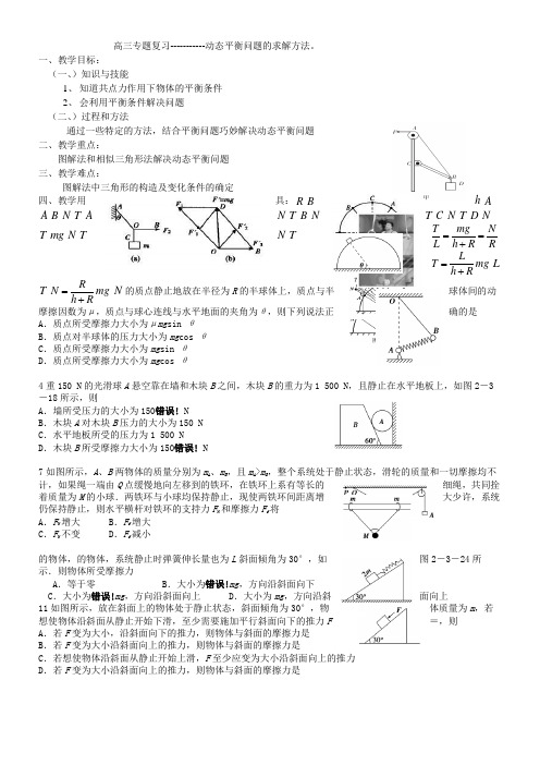 人教版高中物理选修-共点力平衡条件的应用 精品