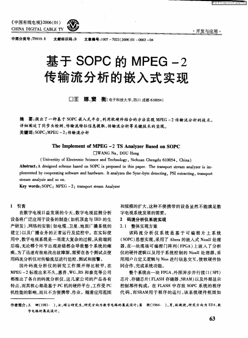 基于SOPC的MPEG-2传输流分析的嵌入式实现