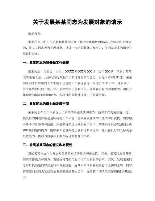 关于发展某某同志为发展对象的请示