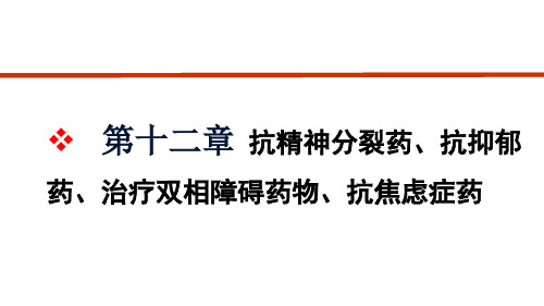 第十二抗精神分裂药、抗抑郁药、治疗双相障碍药物、抗焦虑症药