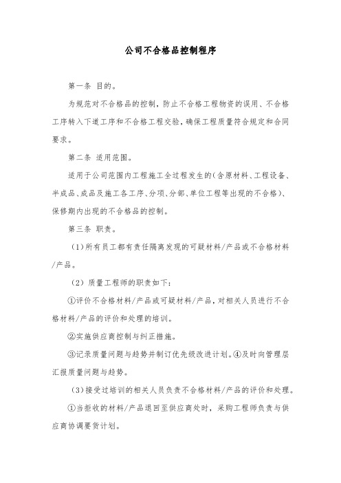 公司不合格品控制程序