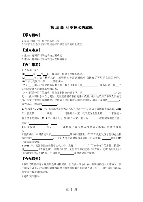 人教新课标历史八年级下第六单元第18课科学技术的成就导学案