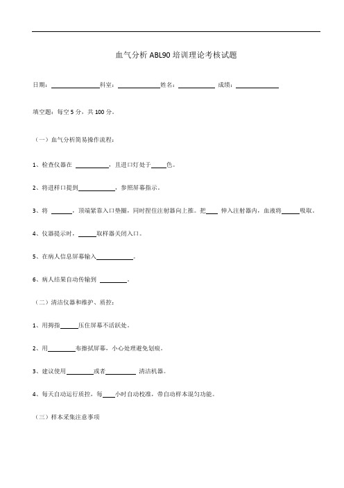 血气分析仪ABL90理论试题